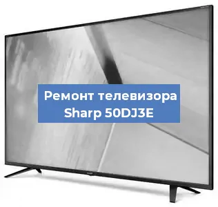 Замена инвертора на телевизоре Sharp 50DJ3E в Нижнем Новгороде